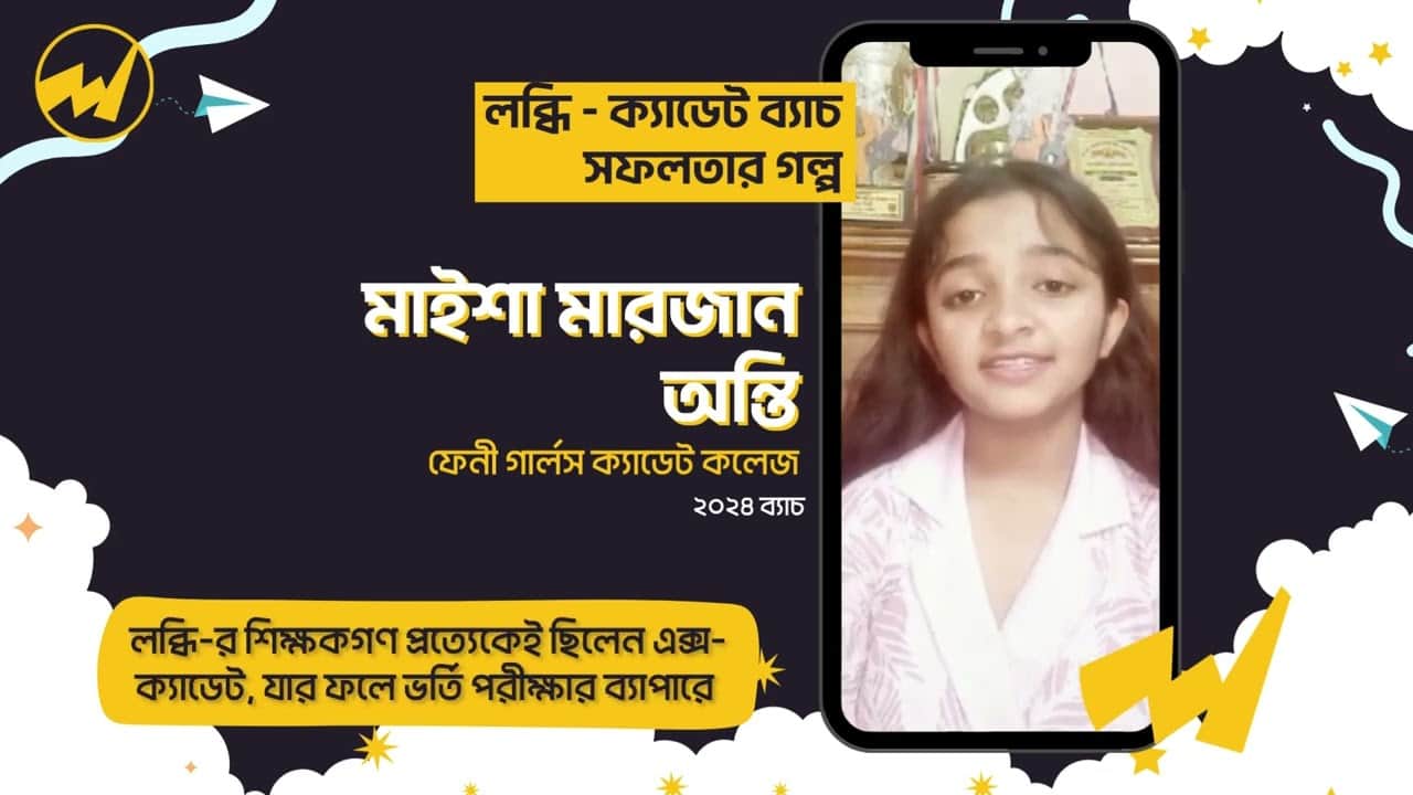 মাইশা মারজান অন্তি (ফেনী গার্লস ক্যাডেট কলেজ (২০২৪ ইনটেক এ চান্সপ্রাপ্ত))
