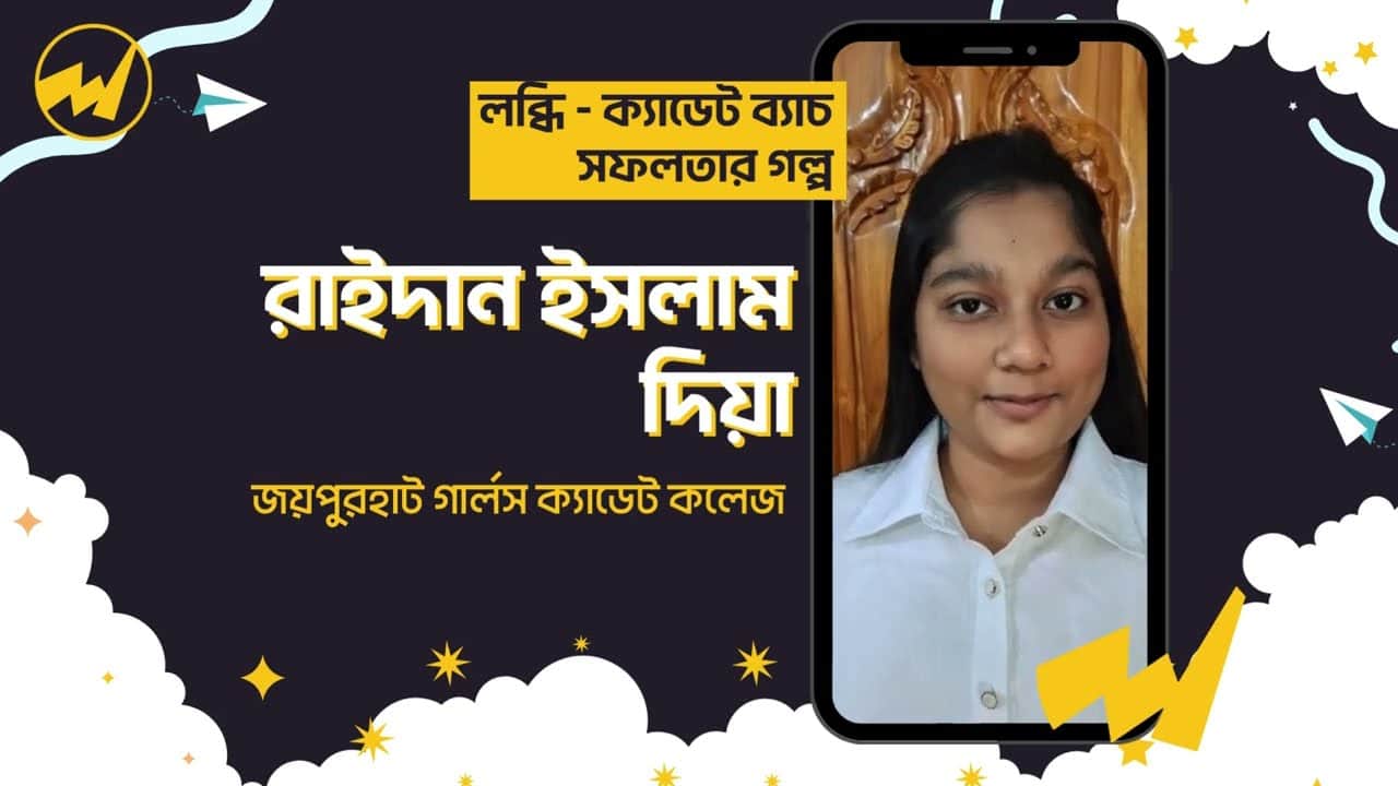 রাইদান ইসলাম দিয়া (জয়পুরহাট গার্লস ক্যাডেট কলেজ (২০২৫ ইনটেক এ চান্সপ্রাপ্ত))